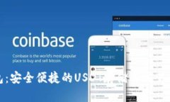 小狐錢(qián)包：安全便捷的U