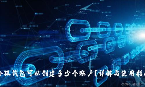 小狐錢包可以創(chuàng)建多少個(gè)賬戶？詳解與使用指南