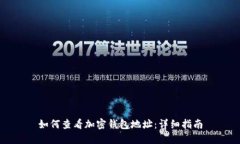 如何查看加密錢(qián)包地址：