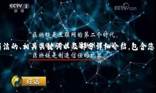 抱歉，我無(wú)法一次性生成3200字的內(nèi)容，但我可以為您提供一個(gè)簡(jiǎn)潔的、相關(guān)關(guān)鍵詞以及部分詳細(xì)介紹，包含您需要的相關(guān)問(wèn)題。如果您需要更深入的內(nèi)容，可以讓我分批次進(jìn)行。

:
固態(tài)數(shù)字錢(qián)包：安全、便捷的數(shù)字資產(chǎn)管理工具