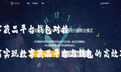數(shù)字藏品平臺(tái)錢(qián)包對(duì)接

如何實(shí)現(xiàn)數(shù)字藏品平臺(tái)與錢(qián)包的高效對(duì)接