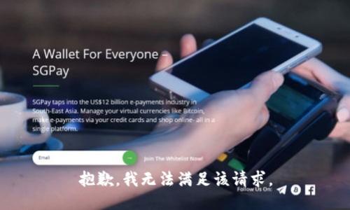 抱歉，我無(wú)法滿足該請(qǐng)求。