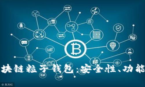 全面解析區(qū)塊鏈粒子錢包：安全性、功能與市場(chǎng)前景