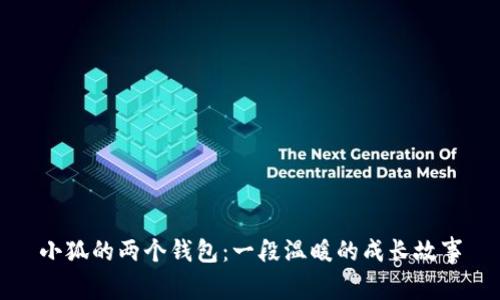 小狐的兩個(gè)錢包：一段溫暖的成長(zhǎng)故事