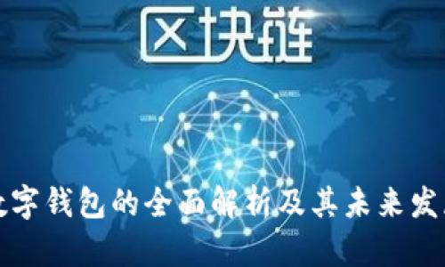 客戶(hù)數(shù)字錢(qián)包的全面解析及其未來(lái)發(fā)展趨勢(shì)