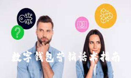 數(shù)字錢包營銷話術指南