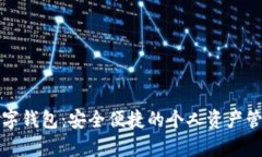 單機數(shù)字錢包：安全便捷