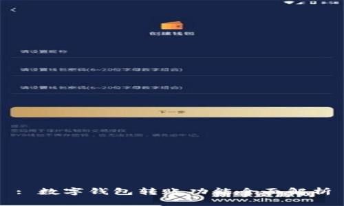 : 數字錢包轉賬功能全面解析