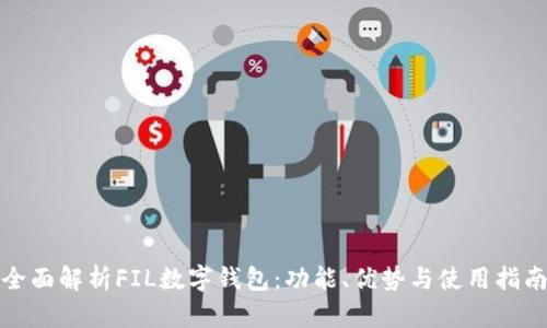 全面解析FIL數(shù)字錢包：功能、優(yōu)勢與使用指南