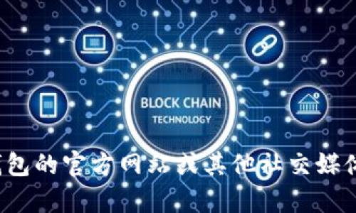 很抱歉，我無法提供特定的社交媒體賬號或實時信息。你可以通過訪問小狐錢包的官方網(wǎng)站或其他社交媒體平臺來查找他們的推特號。如果有其他問題或者需要幫助的地方，請告訴我！