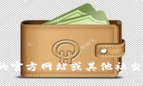 很抱歉，我無法提供特定的社交媒體賬號或實時信息。你可以通過訪問小狐錢包的官方網(wǎng)站或其他社交媒體平臺來查找他們的推特號。如果有其他問題或者需要幫助的地方，請告訴我！