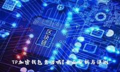 TP加密錢(qián)包靠譜嗎？全面分