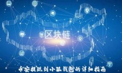 幣安提現(xiàn)到小狐錢(qián)包的詳