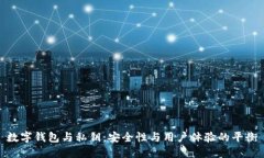 數(shù)字錢包與私鑰：安全性