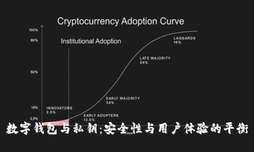 數(shù)字錢包與私鑰：安全性與用戶體驗的平衡