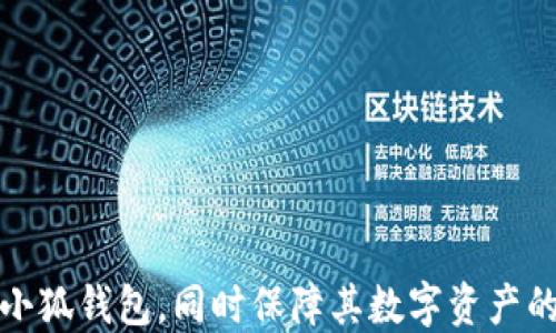 
biao ti小狐錢包自定義代幣使用指南/biao ti

關(guān)鍵詞
小狐錢包, 自定義代幣, 數(shù)字貨幣/guanjianci

隨著區(qū)塊鏈技術(shù)的發(fā)展和數(shù)字貨幣的普及，越來越多的用戶開始接觸到各種數(shù)字貨幣錢包。在這其中，小狐錢包因其便捷的操作和豐富的功能受到廣泛關(guān)注。本文將詳細(xì)介紹小狐錢包的自定義代幣使用方法，包括代幣的添加、管理及交易等內(nèi)容，同時針對用戶在使用過程中可能遇到的四個常見問題進行解答，確保每位用戶都能順利使用小狐錢包進行代幣管理。

一、小狐錢包介紹
小狐錢包是一款支持多種數(shù)字貨幣的數(shù)字錢包，在安全性、便捷性及用戶體驗上都有很好的表現(xiàn)。用戶可以通過小狐錢包管理自己的數(shù)字資產(chǎn)，支持比特幣、以太坊等主流數(shù)字貨幣，同時也支持用戶自定義代幣的添加和使用。

二、什么是自定義代幣
自定義代幣指的是用戶可以在數(shù)字錢包中添加并管理的代幣，這些代幣可以是基于以太坊ERC20標(biāo)準(zhǔn)或其他區(qū)塊鏈標(biāo)準(zhǔn)創(chuàng)建的數(shù)字貨幣。自定義代幣通常用于特定用途，例如參與某個項目的眾籌、進行交易等。用戶可以通過小狐錢包將這些代幣添加到自己的資產(chǎn)列表中，以便于管理和交易。

三、小狐錢包自定義代幣的添加流程
在小狐錢包中添加自定義代幣并不復(fù)雜，以下是詳細(xì)的步驟：
ol
listrong打開小狐錢包：/strong啟動小狐錢包應(yīng)用，輸入密碼登陸你的賬戶。/li
listrong進入錢包設(shè)置：/strong在主界面選擇“錢包設(shè)置”選項，通常在右上角的圖標(biāo)中可以找到。/li
listrong選擇添加代幣：/strong在設(shè)置界面中，找到“添加代幣”或“自定義代幣”選項，并點擊進入。/li
listrong輸入代幣信息：/strong需要輸入該代幣的合約地址、代幣符號及小數(shù)位數(shù)。合約地址可以在相關(guān)的代幣官網(wǎng)或區(qū)塊鏈瀏覽器上找到。/li
listrong確認(rèn)添加：/strong確認(rèn)無誤后，點擊“添加”按鈕，即可將自定義代幣添加到錢包中。/li
/ol

四、小狐錢包自定義代幣的管理
添加完自定義代幣后，用戶可以在錢包中查看和管理這些代幣。管理功能包括查看余額、交易歷史以及進行交易等。具體的管理操作如下：
ol
listrong查看余額：/strong在主界面上，用戶可以看到自己所有代幣的總余額及每種代幣的具體余額。/li
listrong查看交易歷史：/strong可以進入特定代幣的頁面，查看該代幣的交易記錄，包括發(fā)送、接收及其他交易詳情。/li
listrong進行交易：/strong在代幣頁面，用戶可以選擇“發(fā)送”或“兌換”功能，按照平臺提示完成相關(guān)操作。/li
/ol

五、用戶常見問題解析

1. 如何確保自定義代幣的真實性?
在添加自定義代幣前，確保該代幣的真實性是非常重要的。因為區(qū)塊鏈項目繁多，一些不法分子可能會利用虛假項目進行詐騙。以下是確保代幣真實性的建議：
ol
listrong查看項目官網(wǎng)：/strong在添加代幣前，應(yīng)訪問其官方網(wǎng)站，了解該項目的背景、團隊、發(fā)展歷程等信息。/li
listrong查閱社區(qū)評價：/strong通過諸如Reddit、Telegram等社交媒體，了解其他用戶對于該代幣的評價和意見。/li
listrong查閱區(qū)塊鏈瀏覽器：/strong如Etherscan，輸入合約地址后可以查看該代幣的交易記錄和流通情況，這有助于了解其市場活動。/li
listrong參與交流活動：/strong在相關(guān)社群中參與討論，了解項目的未來發(fā)展計劃和社群氛圍，可以幫助判斷項目的真實度。/li
/ol
為了保護用戶資產(chǎn)的安全，建議在決定添加代幣前多做調(diào)查和研究。保持警惕和謹(jǐn)慎，將極大降低參與虛假項目的風(fēng)險。

2. 自定義代幣可以進行哪些類型的交易?
自定義代幣的交易類型主要包括發(fā)送、接收和兌換。每種交易方式的具體流程如下：

strong發(fā)送：/strong發(fā)送自定義代幣的操作相對簡單，用戶只需在小狐錢包中選定目標(biāo)代幣，輸入接收地址及數(shù)量，點擊確認(rèn)即可完成發(fā)送。需要注意的是，發(fā)送代幣可能會涉及網(wǎng)絡(luò)手續(xù)費，用戶應(yīng)確保賬戶中余額足以支付這部分費用。

strong接收：/strong接收代幣方面，用戶只需提供自己的錢包地址給發(fā)送者即可，通常調(diào)取二維碼或復(fù)制地址是比較方便的方式。確保提供正確地址可以避免代幣丟失。

strong兌換：/strong在小狐錢包中，用戶可以選擇通過內(nèi)置的兌換功能將自定義代幣轉(zhuǎn)換為其他數(shù)字貨幣。為此，用戶需了解當(dāng)前市場的匯率，并注意交易費用，確保獲得合理的兌換率。

在進行交易之前，建議用戶多了解市場行情和代幣的流動性，以降低交易風(fēng)險。這些交易方式使得自定義代幣的使用變得更加靈活多樣，有助于用戶參與更多的區(qū)塊鏈項目和機會。

3. 小狐錢包的安全性如何保障?
數(shù)字錢包的安全性是用戶非常關(guān)注的問題，小狐錢包為了確保用戶資產(chǎn)的安全，采取了一系列保障措施：
ol
listrong私鑰管理：/strong小狐錢包采用非托管模式，私鑰存儲在用戶本地設(shè)備上，用戶需負(fù)責(zé)管理自己的私鑰，不泄露、不保存于網(wǎng)絡(luò)環(huán)境中。/li
listrong多重簽名技術(shù)：/strong部分交易可以設(shè)置多重簽名方式，要求多個賬戶的簽名才能完成交易，這在一定程度上增加了安全性。/li
listrong定期更新：/strong小狐錢包會定期更新軟件，修補已知漏洞，提高防范能力，用戶應(yīng)保持錢包版本的更新，以確保使用最新的安全措施。/li
listrong風(fēng)險提示：/strong錢包內(nèi)會設(shè)定監(jiān)控機制，對于異常登錄或交易進行風(fēng)險提示，用戶可以及時采取措施保護資產(chǎn)。/li
/ol
盡管小狐錢包在安全性上采取了多種措施，用戶也應(yīng)時刻保持警惕，避免安裝未驗證的擴展或應(yīng)用，確保在安全的網(wǎng)絡(luò)環(huán)境中使用錢包。此外，定期備份錢包和私鑰，以免因設(shè)備故障丟失資產(chǎn)。

4. 如何解決自定義代幣無法顯示的問題?
在使用小狐錢包時，用戶有時會遇到已添加的自定義代幣無法顯示的情況。解決這一問題的步驟如下：
ol
listrong確認(rèn)合約地址是否正確：/strong重新檢查添加代幣時輸入的合約地址，確保無誤。有時候，輸入的地址有可能會有細(xì)微的錯誤，導(dǎo)致代幣無法識別。/li
listrong重啟應(yīng)用程序：/strong關(guān)閉小狐錢包后，重新啟動應(yīng)用程序，可能會解決程序加載不完全的問題。/li
listrong刷新資產(chǎn)頁面：/strong在錢包中，可以通過下拉刷新界面，重新請求服務(wù)器的數(shù)據(jù)更新，查看是否能找到代幣。/li
listrong檢查網(wǎng)絡(luò)狀態(tài)：/strong確認(rèn)設(shè)備的網(wǎng)絡(luò)連接正常，有時候網(wǎng)絡(luò)不穩(wěn)定會影響錢包中的信息顯示。/li
listrong聯(lián)系客服：/strong如果以上方法均無效，建議聯(lián)系小狐錢包的客服，尋求專業(yè)的技術(shù)支持。/li
/ol
解決自定義代幣顯示問題需要耐心，并采取多種方法進行排查。維護良好的網(wǎng)絡(luò)環(huán)境和及時更新應(yīng)用版本是避免此類問題的有效措施。

綜上所述，小狐錢包的自定義代幣功能為用戶提供了極大的便利，然而在使用過程中不免會遇到各種問題。通過本文的詳細(xì)解析，希望能幫助用戶更好地理解和使用小狐錢包，同時保障其數(shù)字資產(chǎn)的安全。無論是添加代幣、管理資產(chǎn)，還是交易操作，只需遵循相關(guān)步驟，即可享受數(shù)字貨幣帶來的便利與優(yōu)勢。