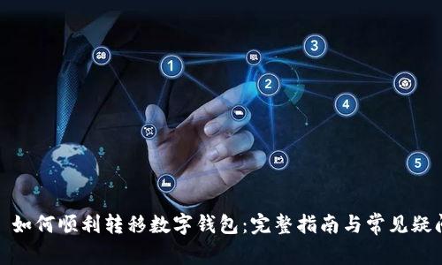 : 如何順利轉(zhuǎn)移數(shù)字錢(qián)包：完整指南與常見(jiàn)疑問(wèn)