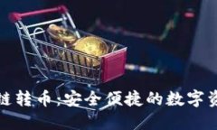 小狐錢包跨鏈轉幣：安全