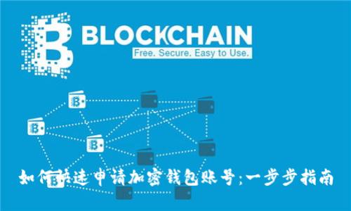 如何快速申請(qǐng)加密錢(qián)包賬號(hào)：一步步指南