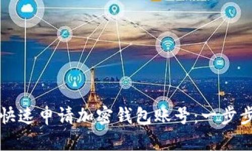 如何快速申請(qǐng)加密錢(qián)包賬號(hào)：一步步指南