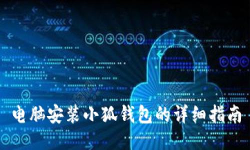 電腦安裝小狐錢包的詳細指南