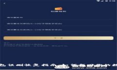 小狐錢包誤刪恢復指南：