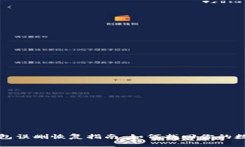 小狐錢包誤刪恢復指南：如何找回你的數(shù)字資產(chǎn)