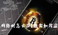 小狐錢包無網(wǎng)絡(luò)時怎么辦