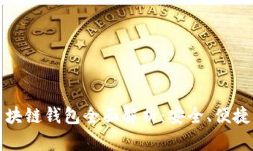  Gofun區(qū)塊鏈錢包全面解析：安全、便捷、功能豐富