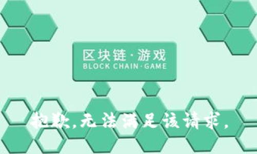 抱歉，無法滿足該請求。