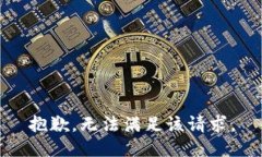 抱歉，無法滿足該請求。
