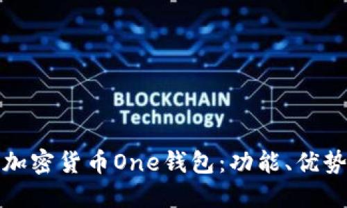 深入探討加密貨幣One錢包：功能、優(yōu)勢與安全性