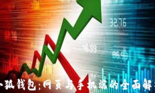 
小狐錢(qián)包：網(wǎng)頁(yè)與手機(jī)端的全面解析