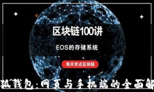 
小狐錢(qián)包：網(wǎng)頁(yè)與手機(jī)端的全面解析
