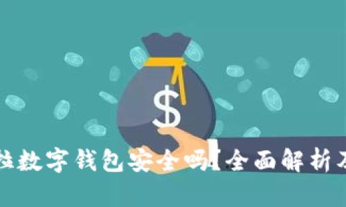 購買特斯拉數(shù)字錢包安全嗎？全面解析及相關(guān)知識