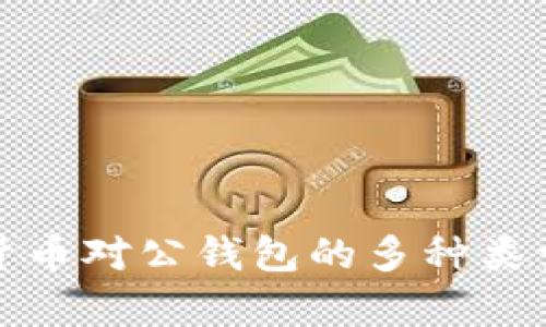數(shù)字貨幣對(duì)公錢包的多種類型解析