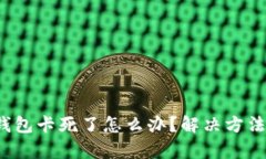 小狐錢包卡死了怎么辦？