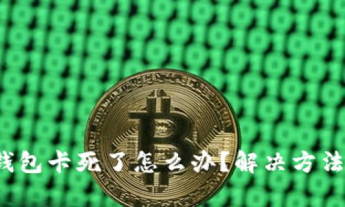  小狐錢包卡死了怎么辦？解決方法全解析