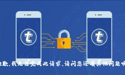 抱歉，我無法完成此請求。請問您還有其他問題嗎？