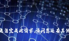 抱歉，我無法完成此請求