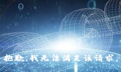 抱歉，我無法滿足該請(qǐng)求。