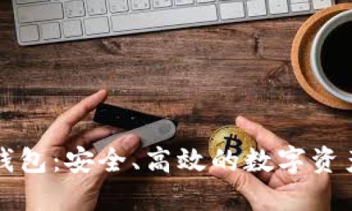 區(qū)塊鏈的企業(yè)錢包：安全、高效的數(shù)字資產(chǎn)管理解決方案