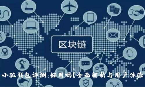 小狐錢包評測：好用嗎？全面解析與用戶體驗