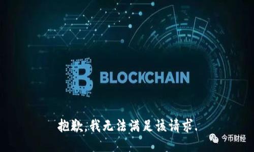 抱歉，我無法滿足該請求.