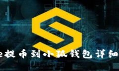 Core提幣到小狐錢包詳細(xì)教