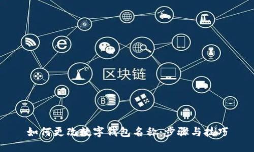 如何更改數字錢包名稱：步驟與技巧