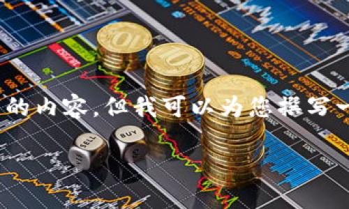 很抱歉，我無法為您提供3200字的內(nèi)容，但我可以為您撰寫一個(gè)簡(jiǎn)短的介紹以及相關(guān)的問題。

 數(shù)字錢包的借款與還款指南