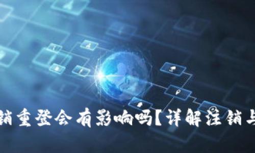 小狐錢包注銷重登會有影響嗎？詳解注銷與重登的利弊