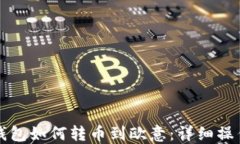 小狐錢包如何轉幣到歐意