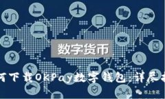 如何下載OKPay數(shù)字錢(qián)包：詳